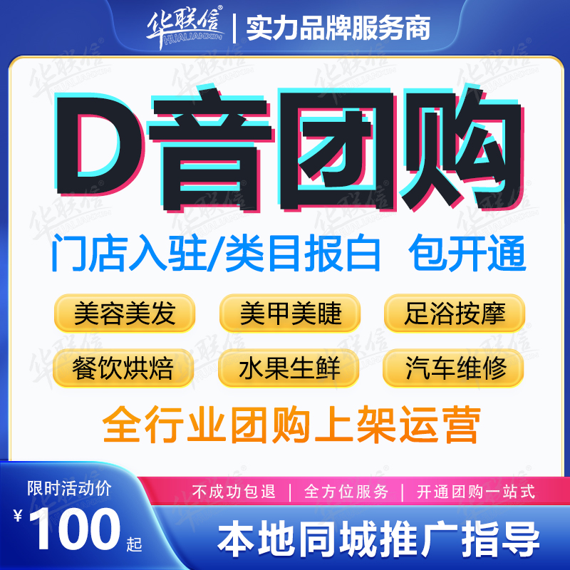 抖音团购开通商家入驻店铺装修团购产品上架直播推广